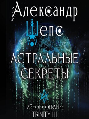 cover image of Астральные секреты. Тайное собрание. Trinity III.